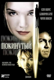 Покинутая