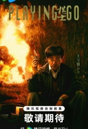 Играя в го